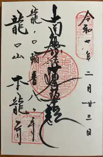 日蓮宗龍口山本龍寺(神奈川県)