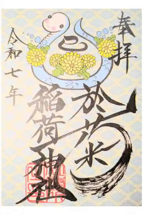 於菊稲荷神社の御朱印