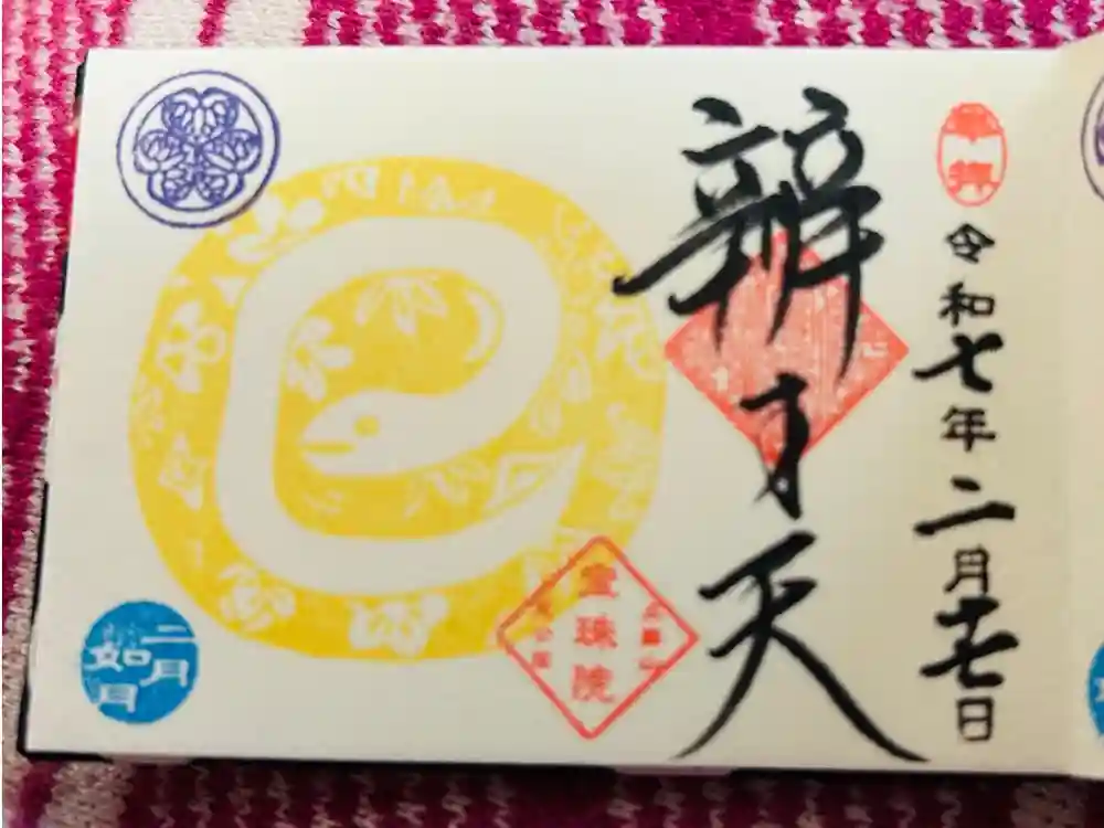 増上寺塔頭 三縁山 宝珠院の御朱印