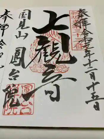 鳳台院の御朱印 2019年12月