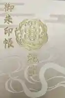 蛇窪神社の御朱印帳