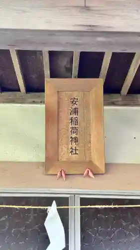 安浦稲荷神社(北海道)