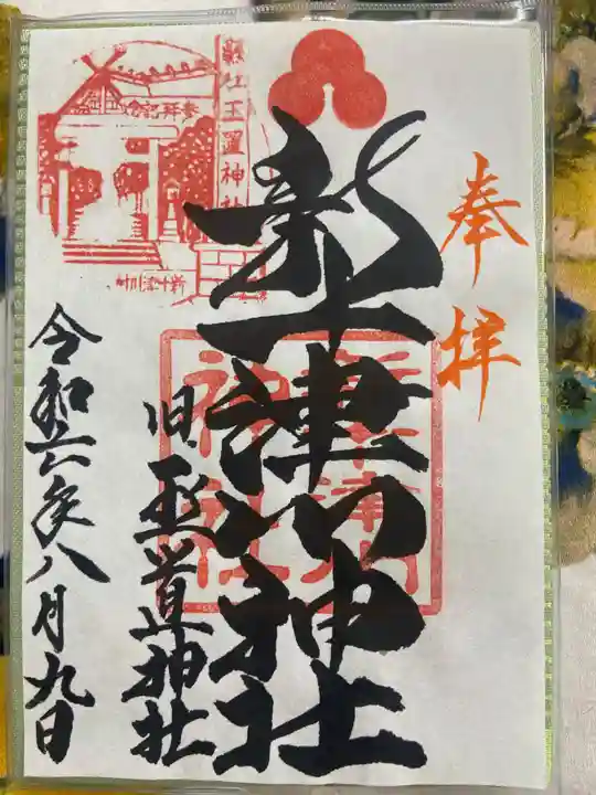 新十津川神社の御朱印