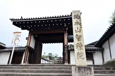 智積院の山門・神門