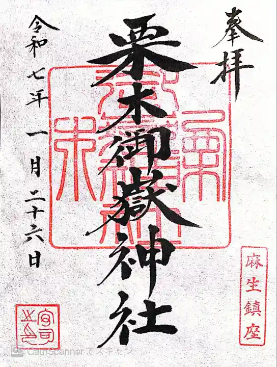 栗木御嶽神社(神奈川県)