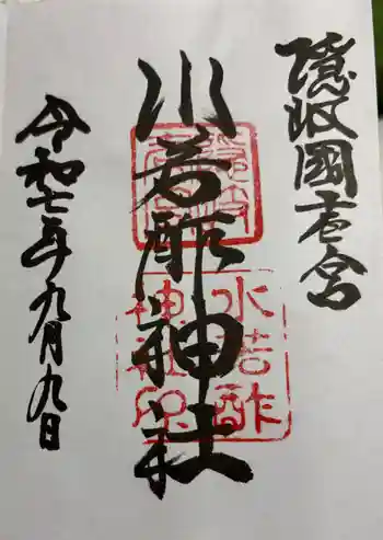 水若酢神社の御朱印 2025年09月
