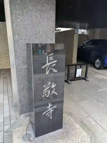 長敬寺(東京都)