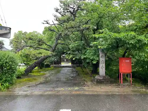 奥田山 安楽寺(愛知県)
