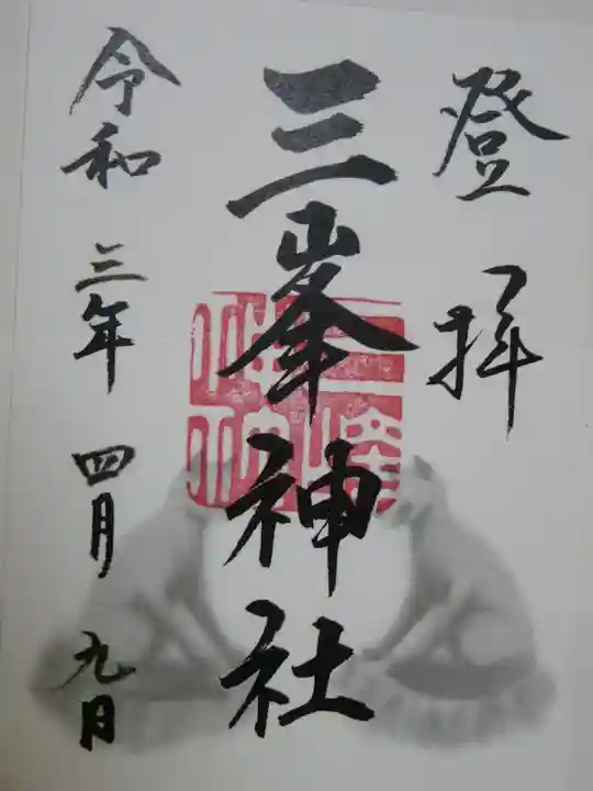 三峯神社の御朱印