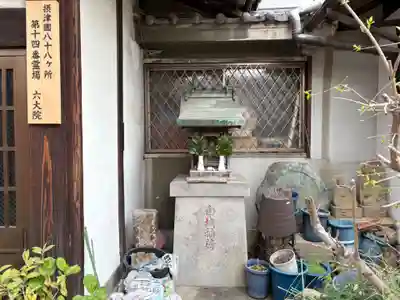 六大院(大阪府)