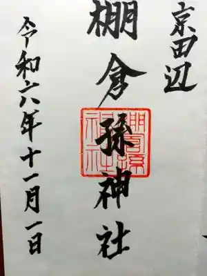 棚倉孫神社(京都府)