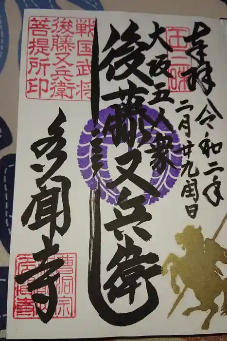 多聞寺の御朱印