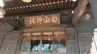 白山神社のその他建物