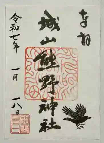 城山熊野神社の御朱印