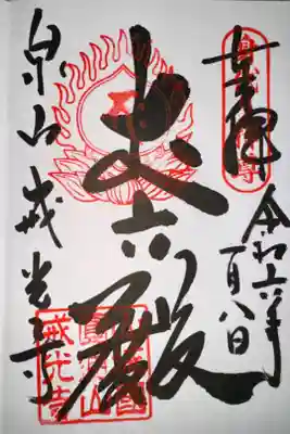 泉涌寺七福神めぐりにて