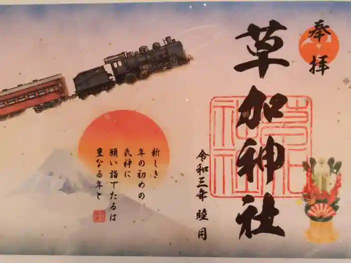 草加神社の御朱印