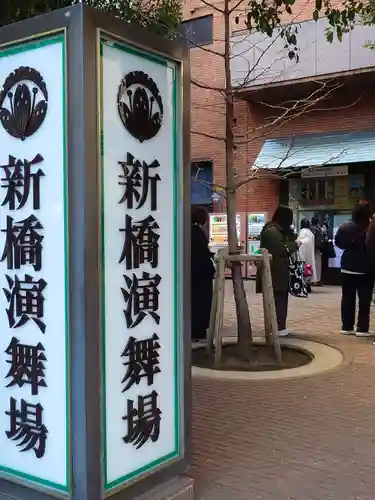 演舞場稲荷大明神(東京都)