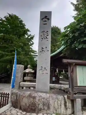 白髭神社(東京都)