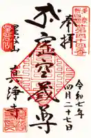 真浄寺の御朱印