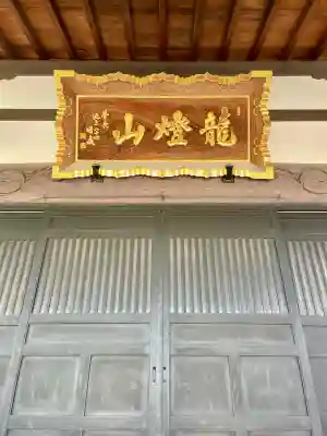 善立寺の{uncategorized: "未分類", other: "その他", undefined: "問題あり", building: "その他建物", grave: "お墓", sacred_gate: "鳥居", guardian: "狛犬", statue: "像", buddha: "仏像", history: "歴史", nature: "自然", garden: "庭園", animal: "動物", pagoda: "塔", temizu: "手水舎", mountain_gate: "山門・神門", sanctuary: "本殿・本堂", subordinate: "末社・摂社", art: "芸術", scenery: "景色", jizo: "地蔵", ema: "絵馬", goshuin: "御朱印", omikuji: "おみくじ", items: "授与品その他", amulet: "お守り", goshuincho: "御朱印帳", eats: "食事", festival: "お祭り", votive_dance: "神楽", shichigosan: "七五三参", wedding: "結婚式", experience: "体験その他", initially: "初詣", around: "周辺", anti_infection: "感染症対策"}