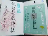 熊野福藏神社の御朱印