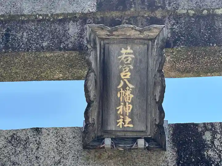 若宮八幡神社(福井県)