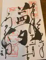 高台寺天満宮の御朱印
