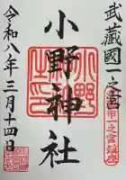 小野神社の御朱印