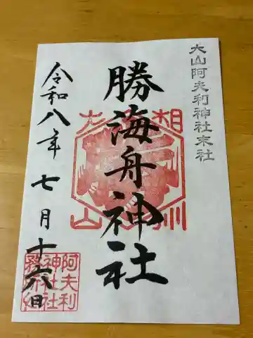 勝海舟神社の御朱印