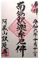 玖延寺の御朱印