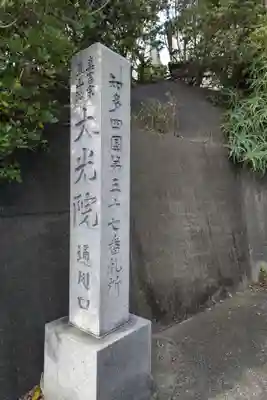 魚養山 大光院のその他建物