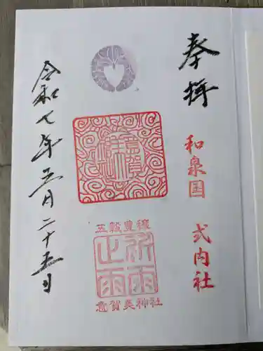 意賀美神社(大阪府)