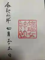 佐瑠女神社(猿田彦神社境内社)の御朱印