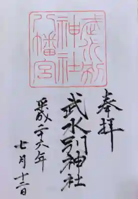 武水別神社の御朱印