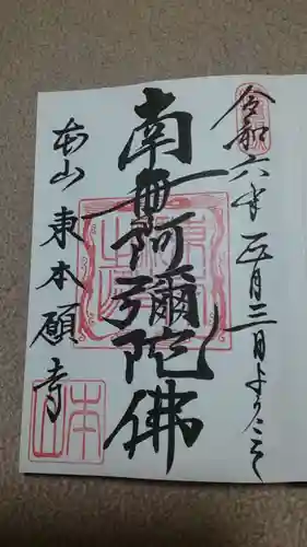 東本願寺(東京都)