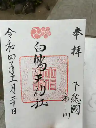 白幡天神社の御朱印