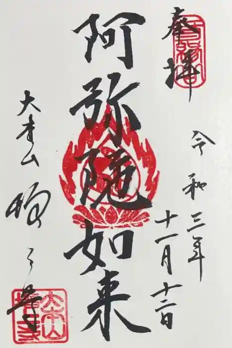 増上寺の御朱印