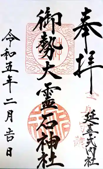 御勢大霊石神社 の御朱印 2023年02月