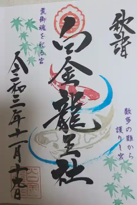 若宮神明社の御朱印