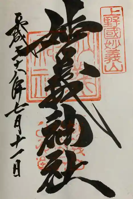 妙義神社の御朱印