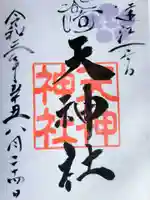 谷崎天神社の御朱印