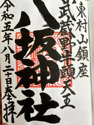 東村山八坂神社(東京都)