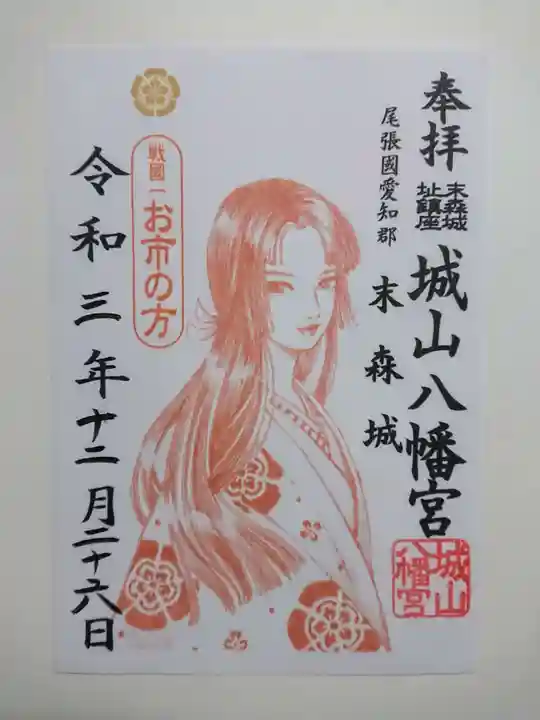城山八幡宮の御朱印