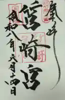 筥崎宮の御朱印