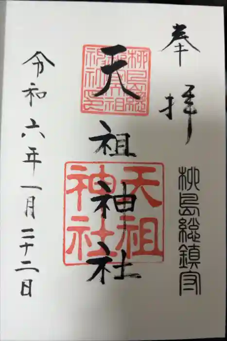 江東天祖神社の御朱印