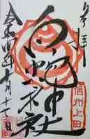 松尾宇蛇神社・白蛇神社の御朱印