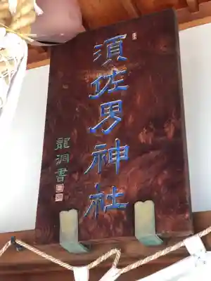 水堂須佐男神社のその他建物