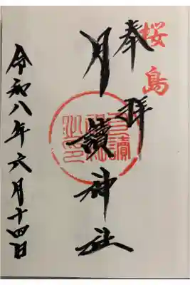 月読神社 鹿児島県桜島