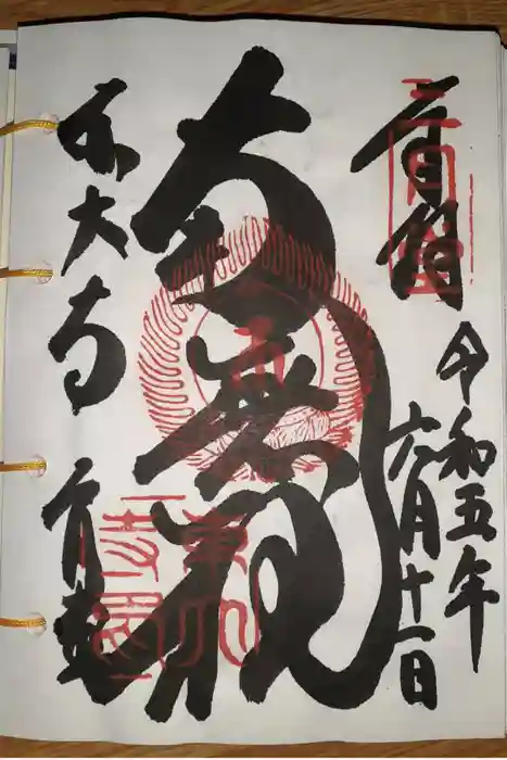 東大寺 二月堂の御朱印