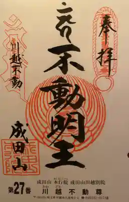 成田山川越別院(埼玉県)